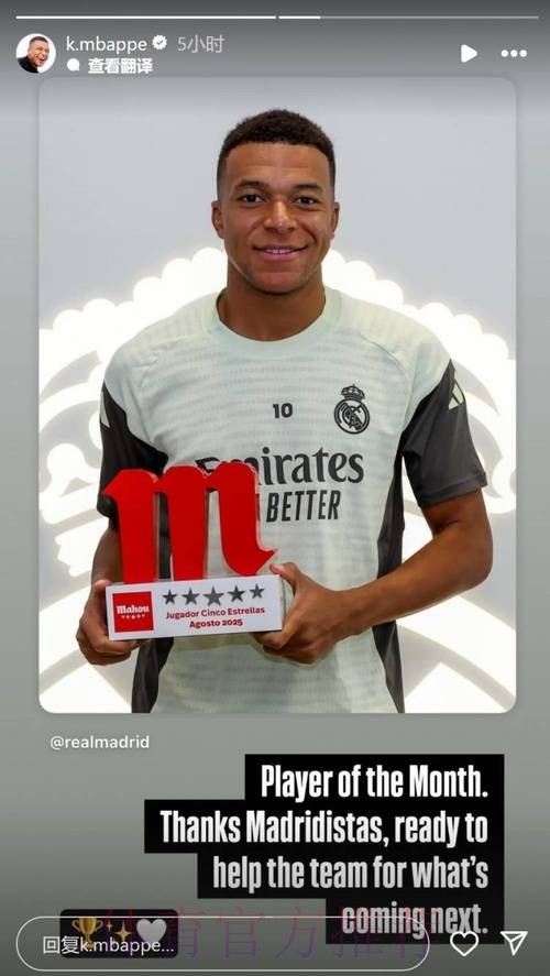 姆巴佩晒领取月最佳奖杯照片：非常感谢大家